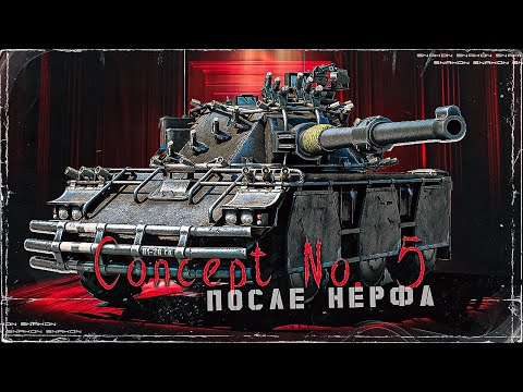 Видео: Concept No. 5 / Как после нерфа ?
