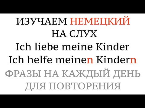 Видео: МНОЖЕСТВЕННОЕ ЧИСЛО, ДАТЕЛЬНЫЙ падеж, немецкий. Ich helfe DEN KINDERN - Plural - Dativ.