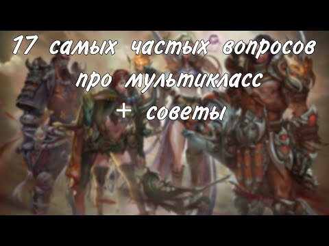 Видео: Частые вопросы, ошибки и советы про мультикласс