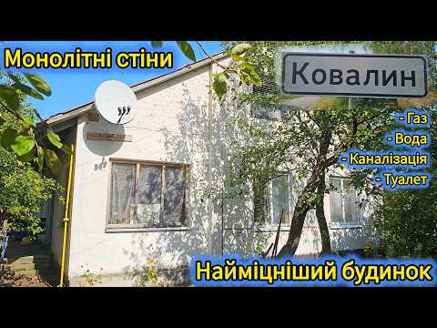 Видео: село "Ковалин" 65 кілометрів до Києва, монолітний будинок з усіма комунікаціями,