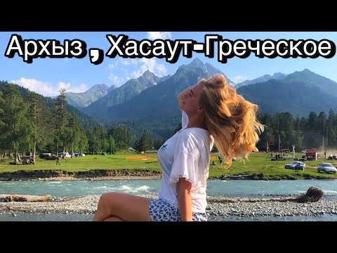 Видео: Архыз,Хасаут-Греческое/Ужас!Архыз Лучший Курорт/Цены,Еда,Жильё /Испорченный Отдых