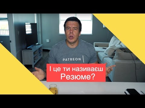 Видео: ЯК НАПИСАТИ РЕЗЮМЕ!  KITCHEN NERD #8