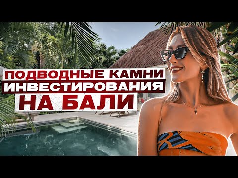 Видео: НЕДВИЖИМОСТЬ НА БАЛИ. ВСЕ ЧТО НУЖНО ЗНАТЬ ПЕРЕД ПОКУПКОЙ НЕДВИЖИМОСТИ НА БАЛИ.