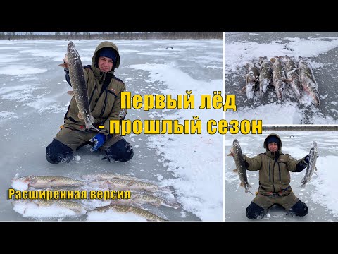 Видео: Первый лёд - прошлый сезон. Расширенная версия. Зимняя рыбалка 2025.