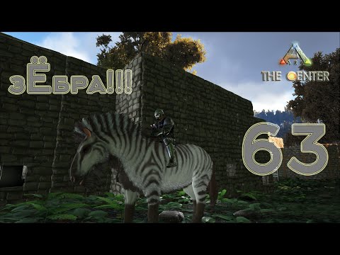 Видео: ARK The Center (одиночка, без сервера) #63 зЁбра и трусливый тираннозавр