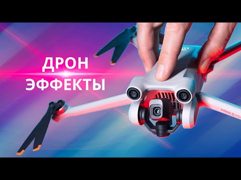 Видео: ТОП 10 эффектов снятых на дрон – DJI Mini 3 Pro, Dji Mavic 3