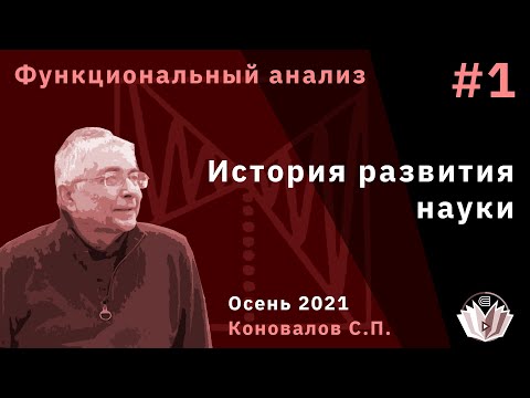 Видео: Функциональный анализ 1. Введение в курс. История развития науки