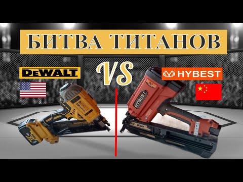 Видео: КТО КРУЧЕ ? DEWALT VS HYBEST GFN3490