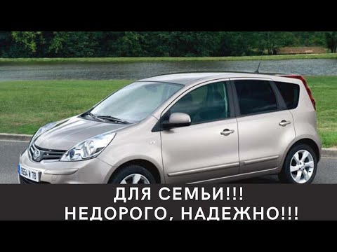 Видео: NISSAN NOTE!!! Надежный, экономичный, быстрый!!!