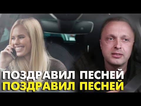 Видео: Поздравил с 8 Марта Песней