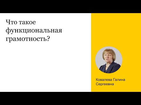 Видео: Что такое функциональная грамотность?