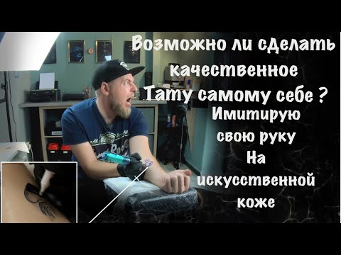 Видео: искусственная кожа для тату