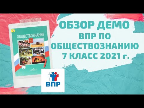 Видео: Обзор демоверсии ВПР по обществознанию 7 класс 2021 год