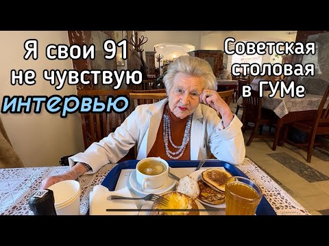 Видео: 🔴Ролики с ней набирают миллионы‼️В 91 она танцует на шпильках 👠 Обед в ГУМе в Советской столовой 🥘