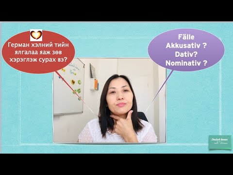 Видео: # Герман хэлний дүрэм: Akkusativ Dativ und Nominativ