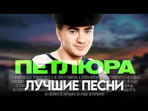 Видео: ПЕТЛЮРА - ЛУЧШИЕ ПЕСНИ 2024 [СБОРНИК] @ХитЗаХитом