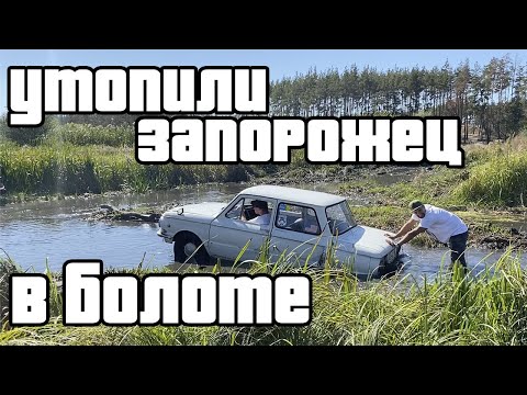 Видео: ЗАЗ 968а на Оffroad! Ушастый Запорожец утопили в болоте! Жужик на бездорожье!