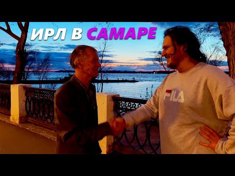 Видео: АРАВУДУС ГУЛЯЕТ ПО САМАРЕ Ӏ ИРЛ #1