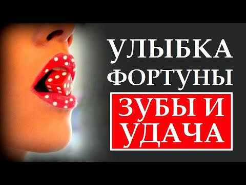 Видео: УЛЫБКА ФОРТУНЫ. РОЛЬ ЗУБОВ В УЛУЧШЕНИИ ЖИЗНИ. КВАНТОВЫЙ СКАЧОК ЗА ПЯТЬ ШАГОВ. ЧАСТЬ 2