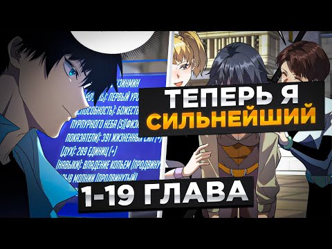 Видео: ОНИ ИЗДЕВАЛИСЬ НАД ЕГО СЛАБЫМ РАНГОМ, НО ОН ПОЛУЧИЛ СИСТЕМУ БОГА ГРОМА И..! Озвучка манги 1-19 Глава