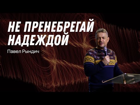 Видео: Павел Рындич - "Не пренебрегай надеждой"