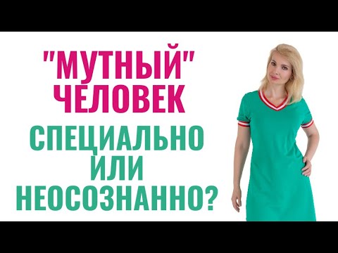 Видео: Мутный человек, намеренно или неосознанно так себя ведет?