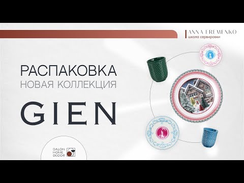 Видео: Распаковка посуды французского бренда Gien