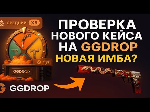 Видео: НОВЫЙ ИМБА КЕЙС НА GGDROP💥 ПРОВЕРКА НОВОГО КЕЙСА ЗА 909 РУБЛЕЙ НА ГГДРОП🤑БИТВА С КОНТРАКТАМИ💀