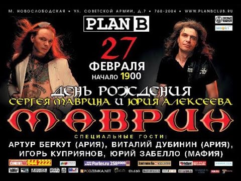 Видео: МАВРИН БОЛЬШОЙ КОНЦЕРТ В ДЕНЬ РОЖДЕНИЯ 27.02.2010 Plan B, конкурс "Дай руку мне"