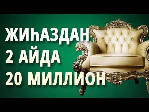 Видео: ЖИҺАЗ ӨНДІРІСІН 2 АЙДА 20 МИЛЛИОН ТАБЫСҚА ҚАЛАЙ ЖЕТКІЗУГЕ БОЛАДЫ?