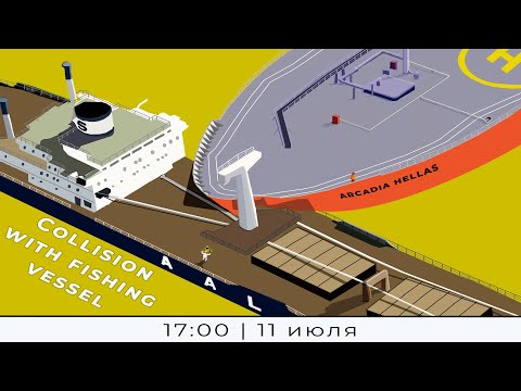 Видео: Разбор аварийной ситуации "COLLISION OF THE MULTI-PURPOSE CARGO SHIP WITH FISHING VESSEL"
