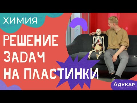 Видео: Решение задач на пластинки | Решение задач по химии | Химия ЕГЭ, ЦТ, ЦЭ