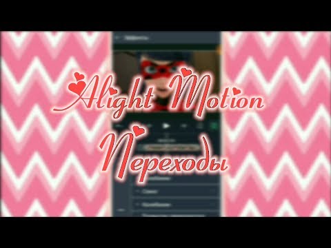 Видео: Alight Motion | Переходы (туториал #1) | Читайте описание👇