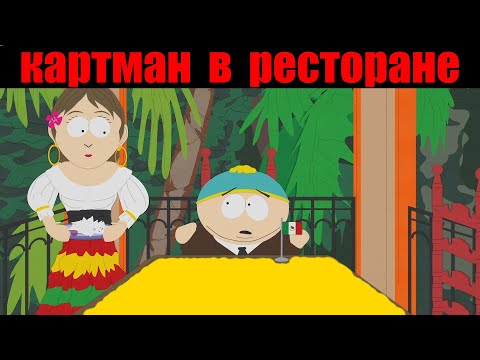 Видео: Южный парк -Картман в ресторане, лучшее