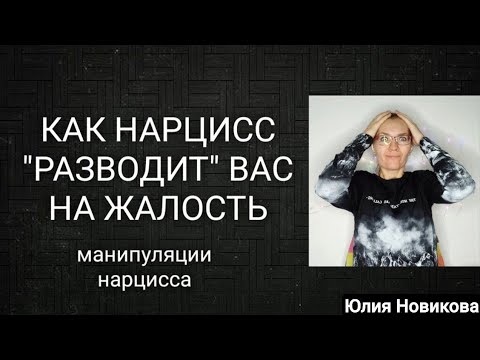 Видео: Как нарцисс разводит вас на жалость? не ведитесь #нарцисс #абьюз