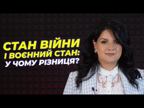 Видео: Стан війни і воєнний стан: у чому різниця⁉️ | АДВОКАТ Жанна Грушко