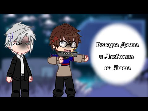 Видео: ✔//Реакция Джона и Лэмбтона на Линча//