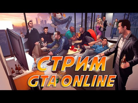 Видео: Играем в GTA Online! #gta #гта5 #gtaonline #гта