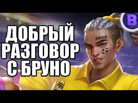 Видео: [ДИЧЬ НА СТРИМЕ] РАЗГОВОР С БРУНО МЕЙНЕРОМ MOBILE LEGENDS