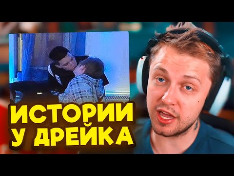 Видео: СТИНТ РАССКАЗЫВАЕТ РЖАЧНЫЕ ИСТОРИИ С ДР ДРЕЙКА 🤣