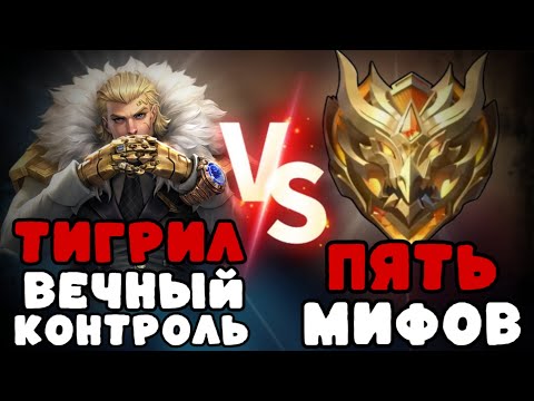 Видео: ТИГРИЛ С БЕСКОНЕЧНЫМ КОНТРОЛЕМ ПРОТИВ 5 МИФ СЛАВ!!! МЛББ