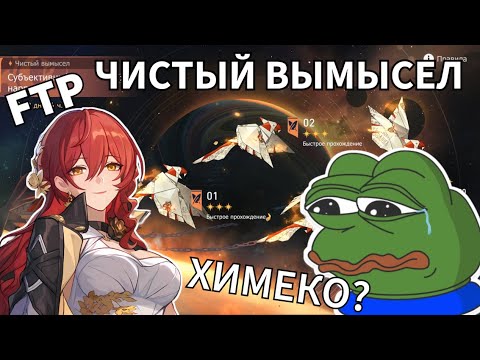 Видео: Чистый вымысел 3.5 FTP Honkai: Star Rail / FreeToPlay Pure Fiction