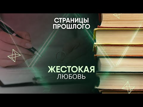 Видео: Жестокая любовь. Почему нобелевской лауреат заключил с женой «Брачный пакт о ненападении»?