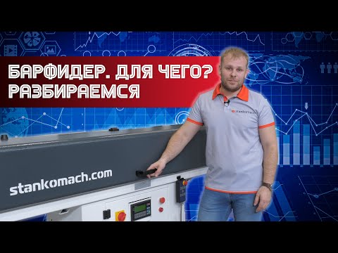 Видео: Обзор устройства подачи прутка. Барфидер для токарного станка