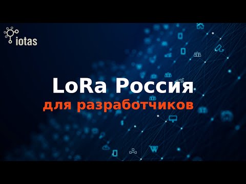 Видео: LoRa для разработчиков