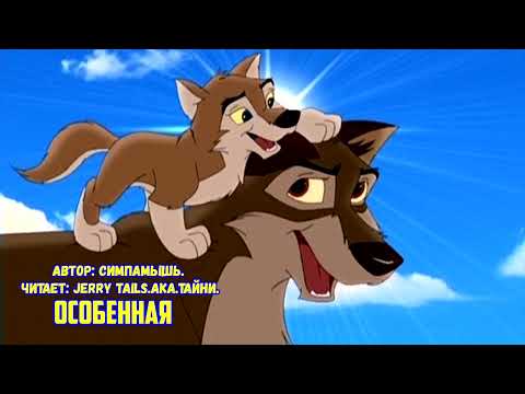 Видео: Балто/Фанфик - Особенная