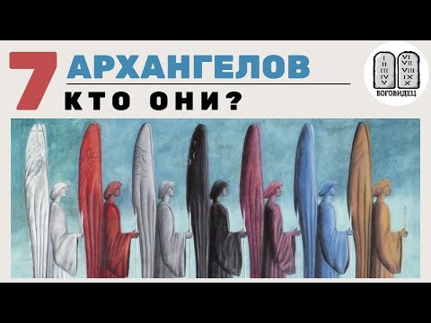 Видео: 7 архангелов кто они? Максим Каскун