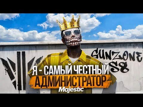 Видео: Я - Новый и Самый Честный Администратор на Gunzone s8 / Majestic Rp
