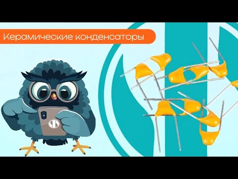 Видео: Керамические конденсаторы - Олниса
