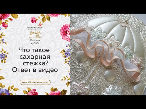 Видео: Так почему же все-таки "сахарная"? Ответ в этом видео. Только для тех, кто имеет опыт в стежке.